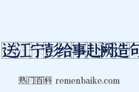 送江宁彭给事赴阙造句是什么意思的图片